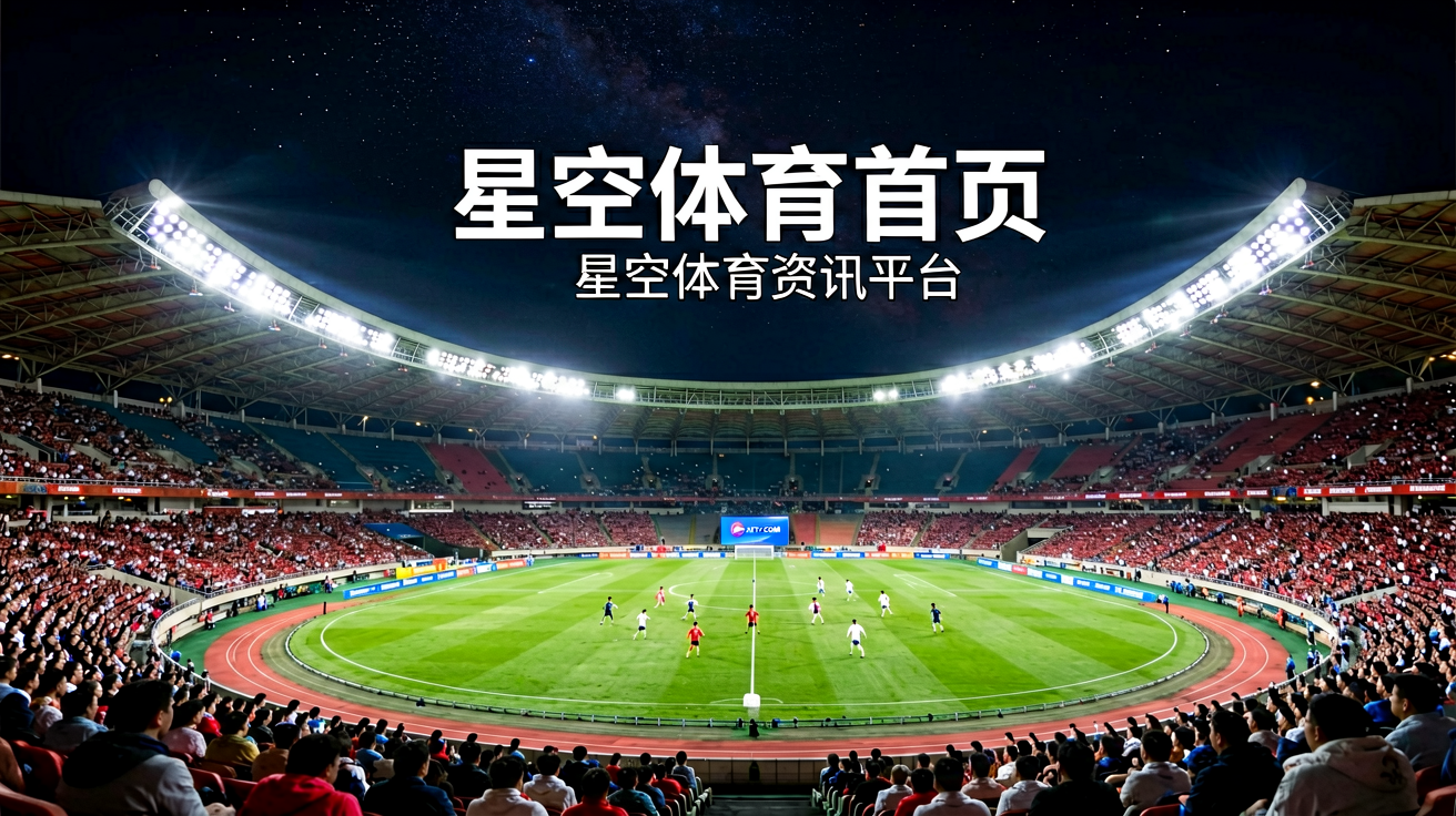 星空体育官网首页，大型体育场馆夜景灯光下的比赛场景