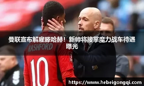 曼联宣布解雇滕哈赫！新帅将接掌魔力战车待遇曝光