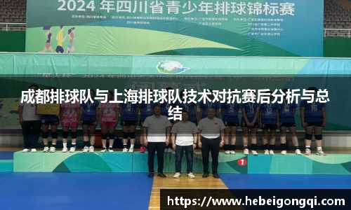 成都排球队与上海排球队技术对抗赛后分析与总结