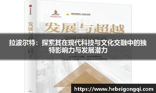 拉波尔特：探索其在现代科技与文化交融中的独特影响力与发展潜力