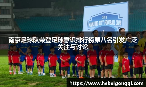 南京足球队荣登足球意识排行榜第八名引发广泛关注与讨论