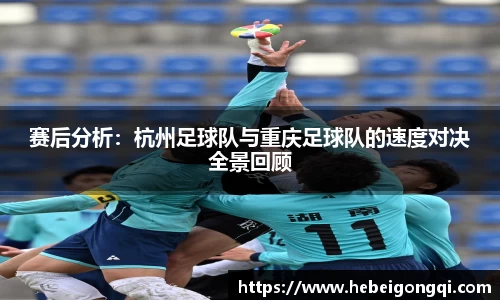 赛后分析：杭州足球队与重庆足球队的速度对决全景回顾
