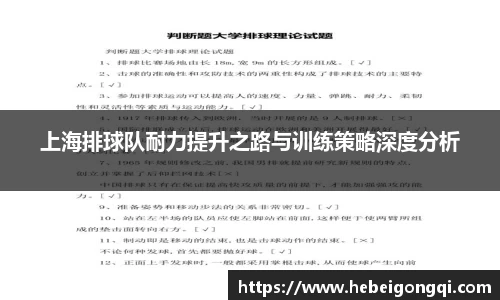 上海排球队耐力提升之路与训练策略深度分析