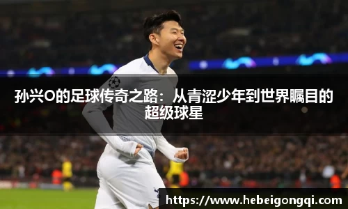 孙兴O的足球传奇之路：从青涩少年到世界瞩目的超级球星