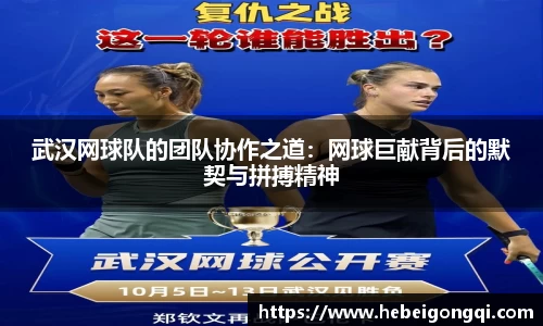 武汉网球队的团队协作之道：网球巨献背后的默契与拼搏精神