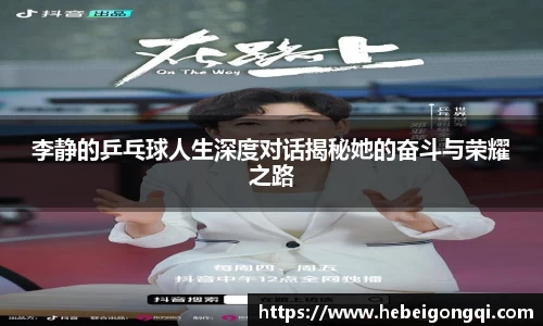 李静的乒乓球人生深度对话揭秘她的奋斗与荣耀之路