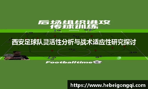 西安足球队灵活性分析与战术适应性研究探讨