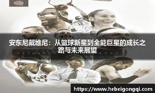 安东尼戴维尼：从篮球新星到全能巨星的成长之路与未来展望