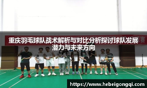 重庆羽毛球队战术解析与对比分析探讨球队发展潜力与未来方向