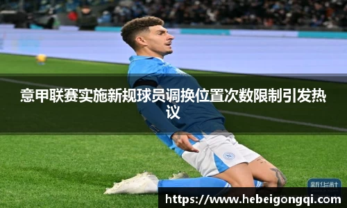 意甲联赛实施新规球员调换位置次数限制引发热议