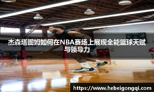 杰森塔图姆如何在NBA赛场上展现全能篮球天赋与领导力