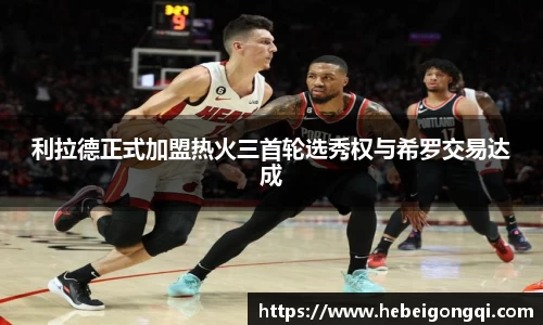 利拉德正式加盟热火三首轮选秀权与希罗交易达成