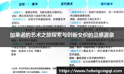 加莱诺的艺术之旅探索与创新交织的灵感源泉