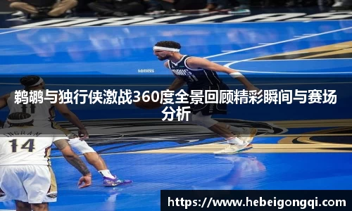 鹈鹕与独行侠激战360度全景回顾精彩瞬间与赛场分析
