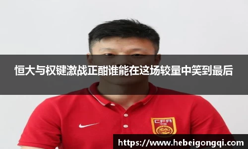 恒大与权键激战正酣谁能在这场较量中笑到最后