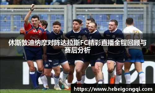 休斯敦迪纳摩对阵达拉斯FC精彩直播全程回顾与赛后分析