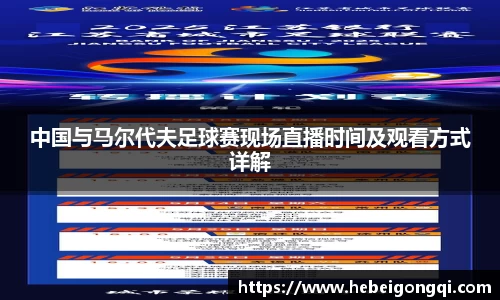 中国与马尔代夫足球赛现场直播时间及观看方式详解