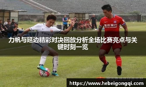 力帆与延边精彩对决回放分析全场比赛亮点与关键时刻一览