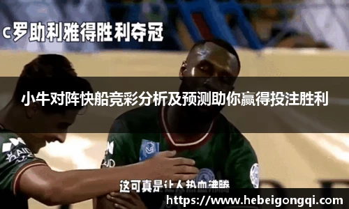 小牛对阵快船竞彩分析及预测助你赢得投注胜利